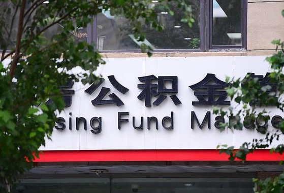 郑州公积金调整规则变化-江阴公积金代办服务